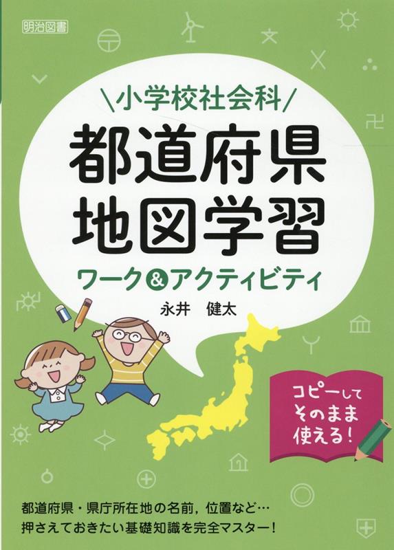 楽天ブックス 小学校社会科都道府県 地図学習ワーク アクティビティ 永井健太 本