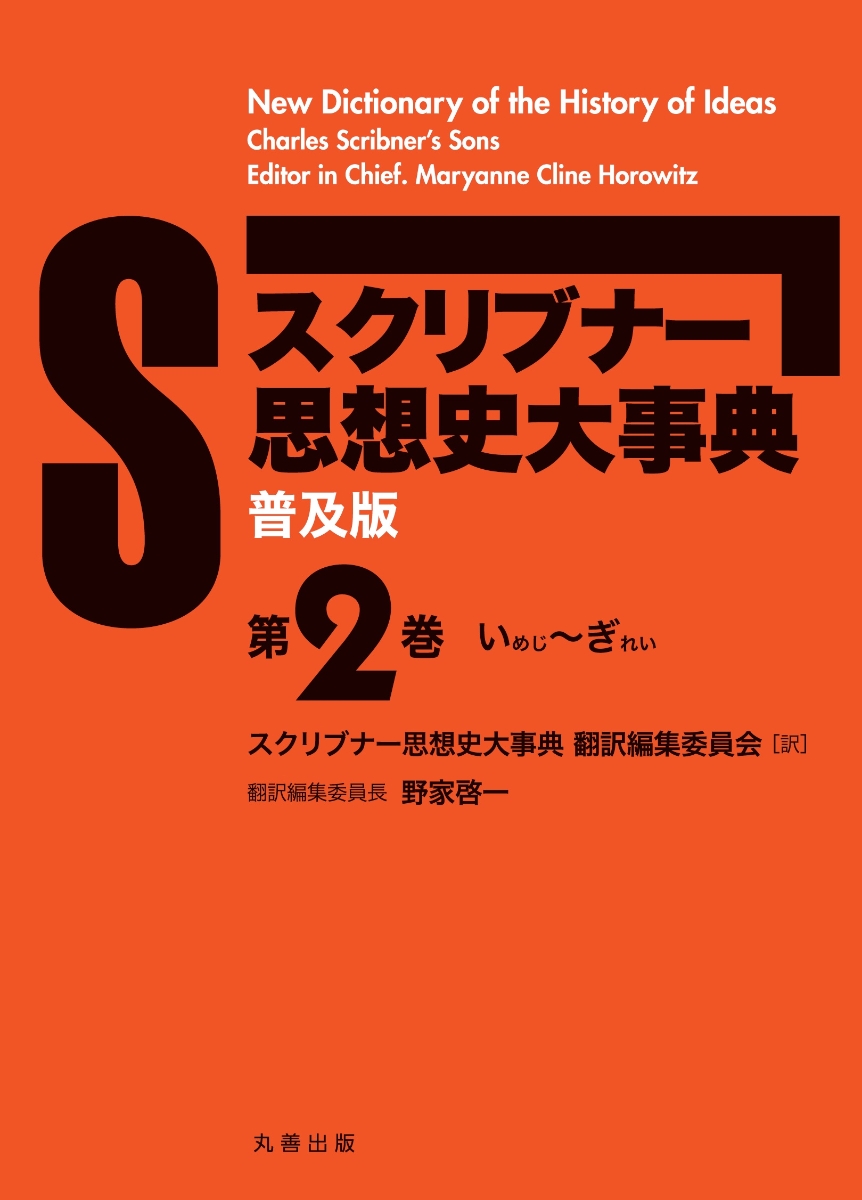 激安の 普及版 スクリブナー思想史大事典 第2巻 いめじ ぎれい 人気絶頂 Www Hondarepuestos Cl