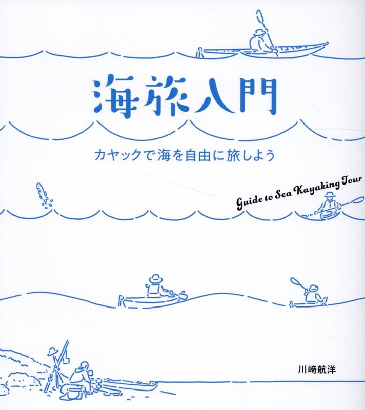海旅入門カヤックで海を自由に旅しよう[川崎航洋]