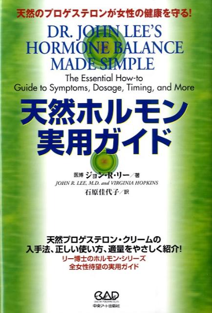 楽天ブックス: 天然ホルモン実用ガイド - 天然のプロゲステロン