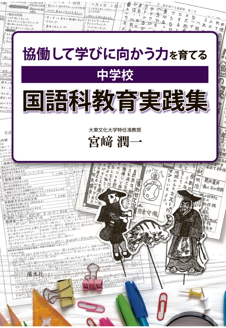 楽天ブックス Pod 協働して学びに向かう力を育てる 中学校 国語科教育実践集 宮崎潤一 本