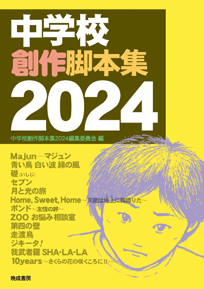 楽天ブックス: 中学校創作脚本集 2024 - 中学校創作脚本集2024