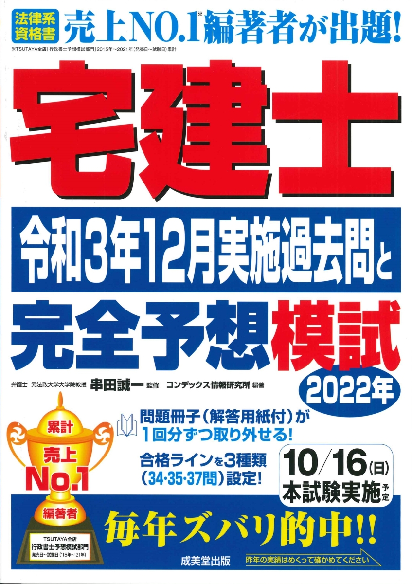 楽天ブックス: 宅建士 令和3年12月実施過去問と2022年完全予想模試