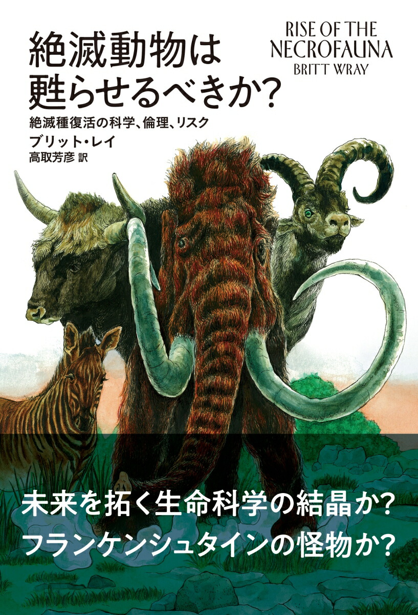 楽天ブックス 絶滅動物は甦らせるべきか 絶滅種復活の科学 倫理 リスク ブリット レイ 本