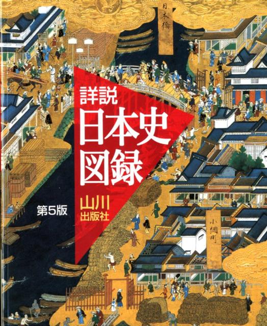 山川ビジュアル版日本史図録 教科書