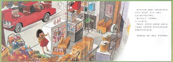 はじめてのおつかい（こどものとも絵本）[筒井頼子]