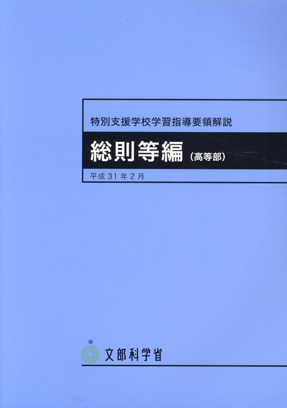 楽天ブックス: 特別支援学校学習指導要領解説 総則等編（高等部