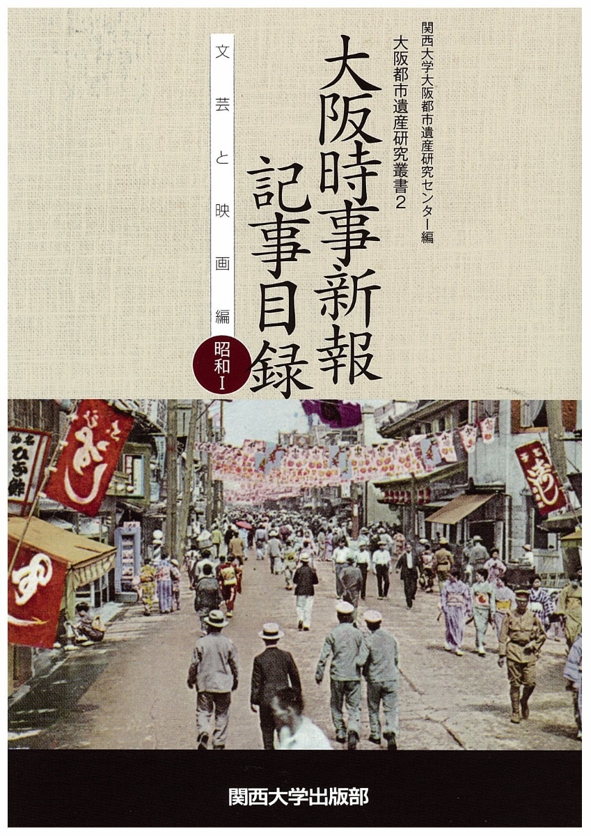 楽天ブックス: 大阪時事新報記事目録 文芸と映画編 昭和 I - 関西大学