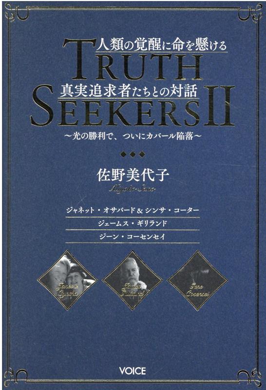 楽天ブックス: 人類の覚醒に命を懸ける真実追及者たちとの対話 - TRUTH