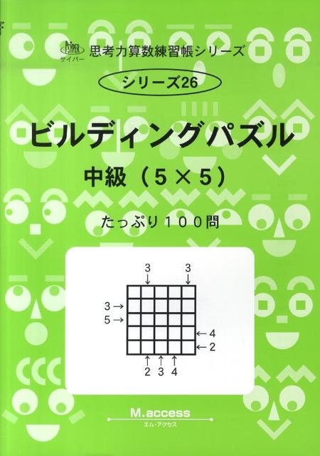 楽天ブックス ビルディングパズル 中級 5 5 たっぷり100問 M Access 本