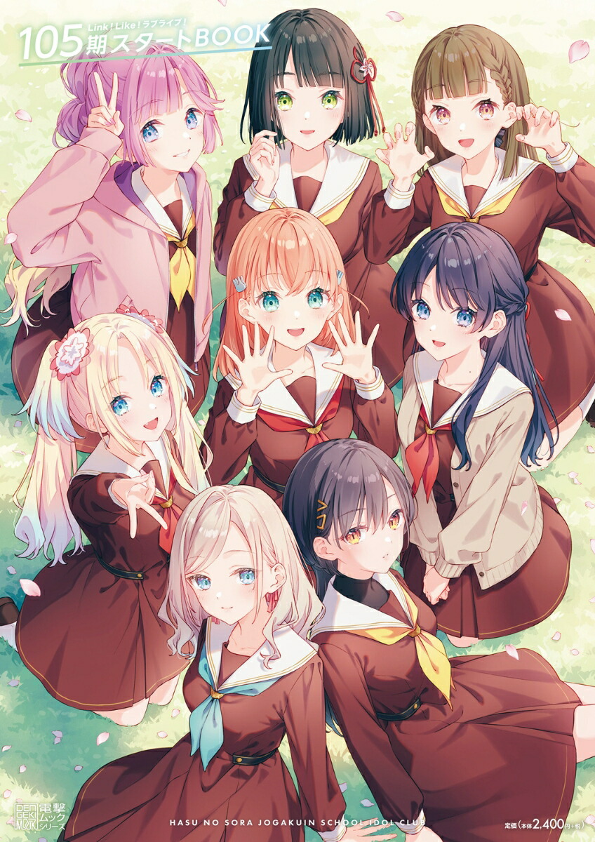 Link！Like！ラブライブ！105期スタートBOOK画像