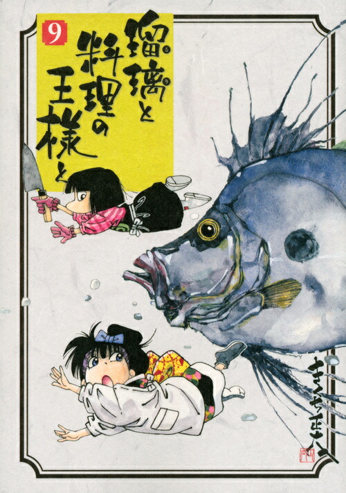 楽天ブックス 瑠璃と料理の王様と 9 きくち 正太 本