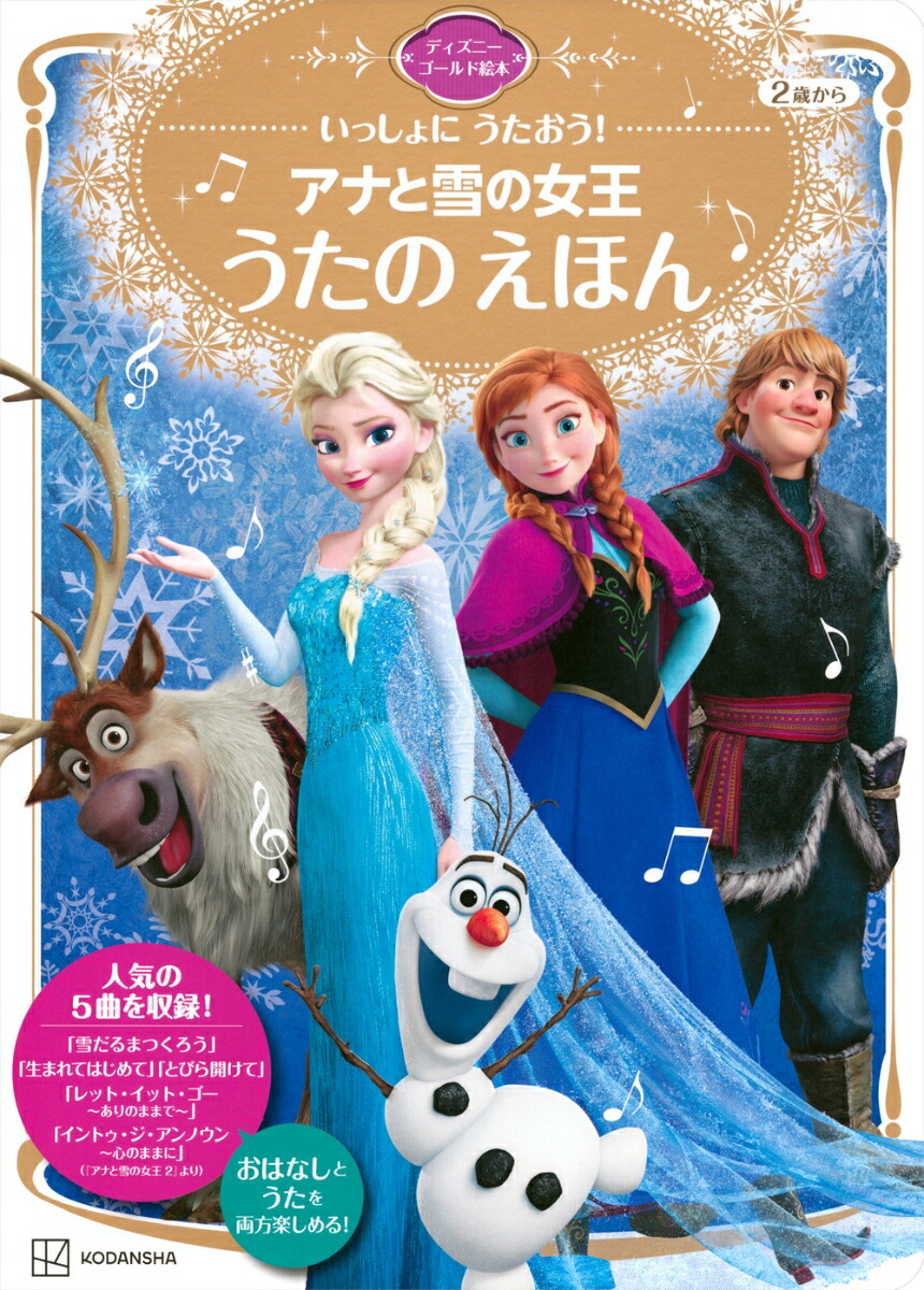 いっしょに　うたおう！　アナと雪の女王　うたの　えほん　ディズニーゴールド絵本画像
