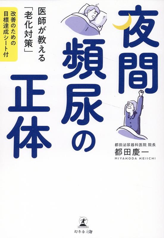 楽天ブックス: 夜間頻尿の正体 医師が教える「老化対策」 改善のための