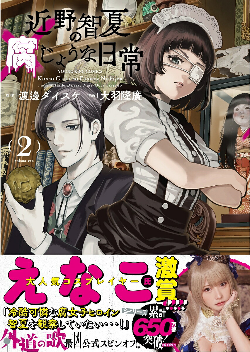 近野智夏の腐じょうな日常2（YKコミックス）[渡邊ダイスケ]