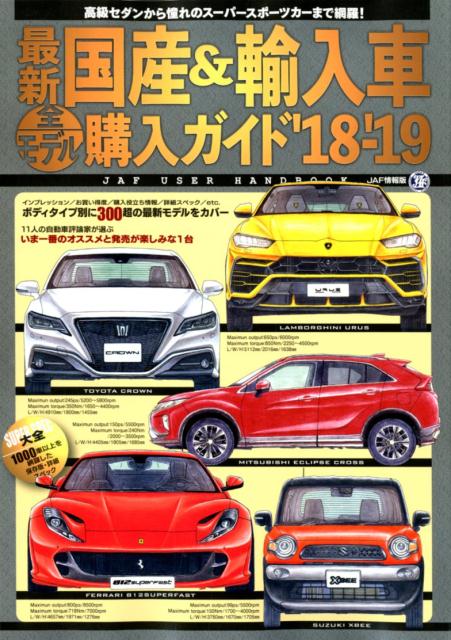 楽天ブックス 最新国産 輸入車全モデル購入ガイド 18 19 Jaf User Handbook 本