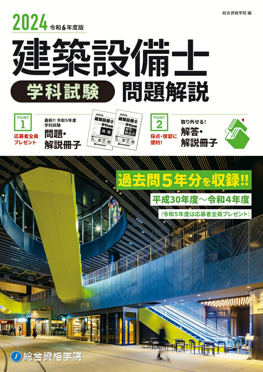 楽天ブックス: 令和6年度版 建築設備士 学科試験 問題解説 - 総合資格学院 - 9784864175258 : 本