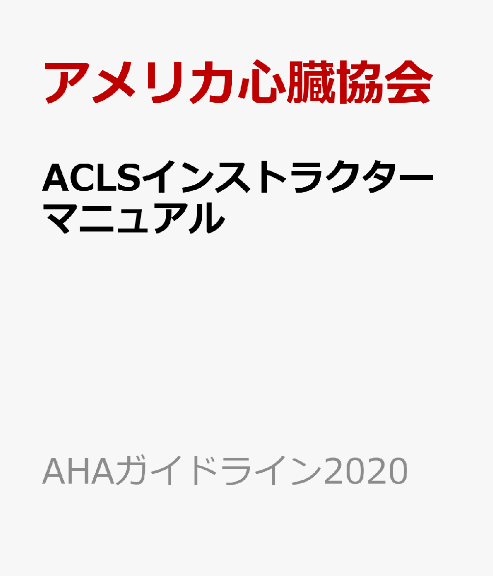 ACLS���󥹥ȥ饯�����ޥ˥奢��AHA�����ɥ饤��2020����AHA�����ɥ饤��2020��[����ꥫ��¡����]