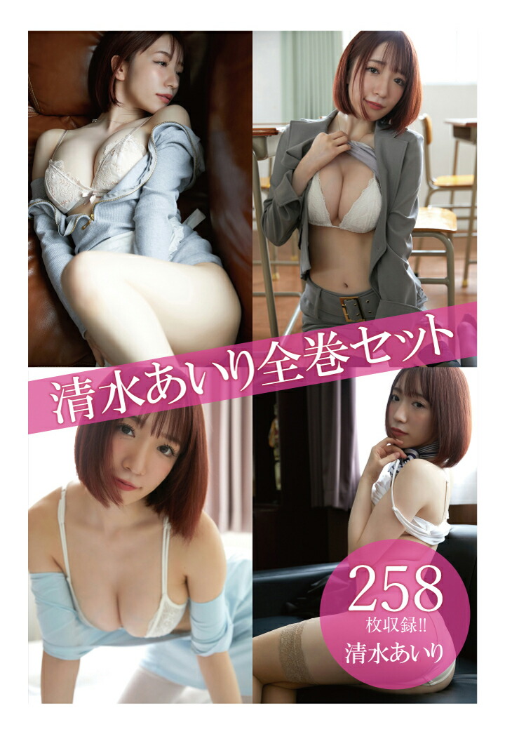 楽天ブックス Pod 清水あいり全巻セット258枚収録 清水あいり 清水あいり 本