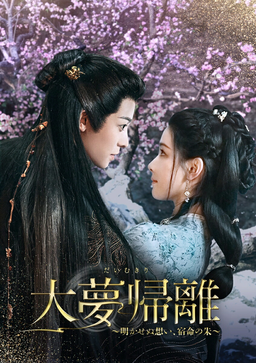 大夢帰離～明かせぬ想い、宿命の朱～DVD-BOX3[ホウ・ミンハオ[侯明昊]]