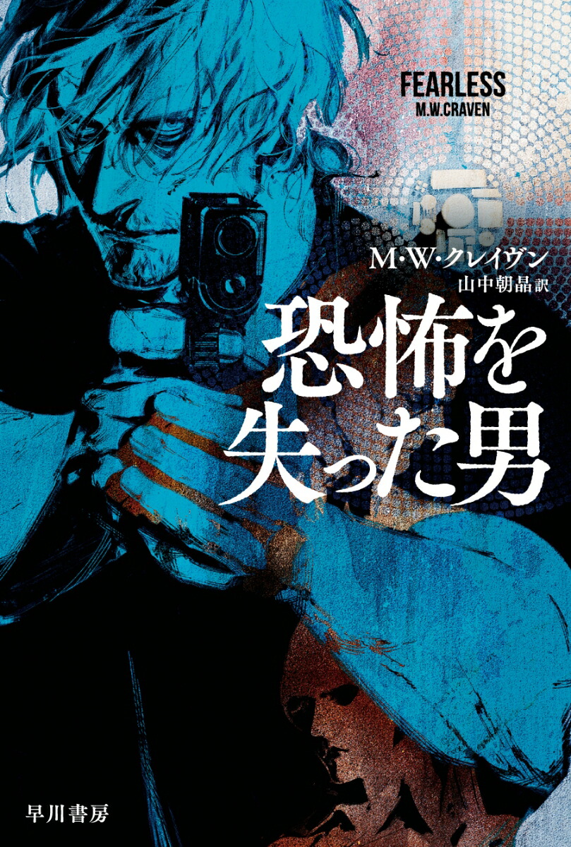 楽天ブックス: 恐怖を失った男 - M・W・クレイヴン