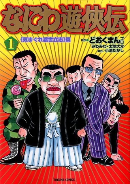 楽天ブックス: なにわ遊侠伝（1） - どおくまんプロ - 9784197805259 : 本