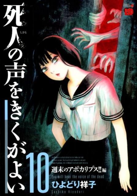 楽天ブックス: 死人の声をきくがよい（10） - ひよどり祥子