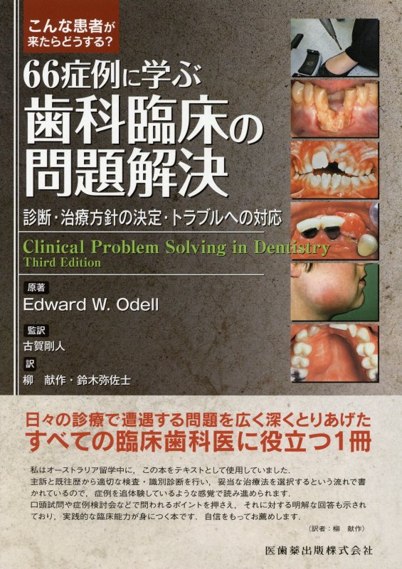 こんな患者が来たらどうする?66症例に学ぶ歯科臨床の問題解決 cutacut.com