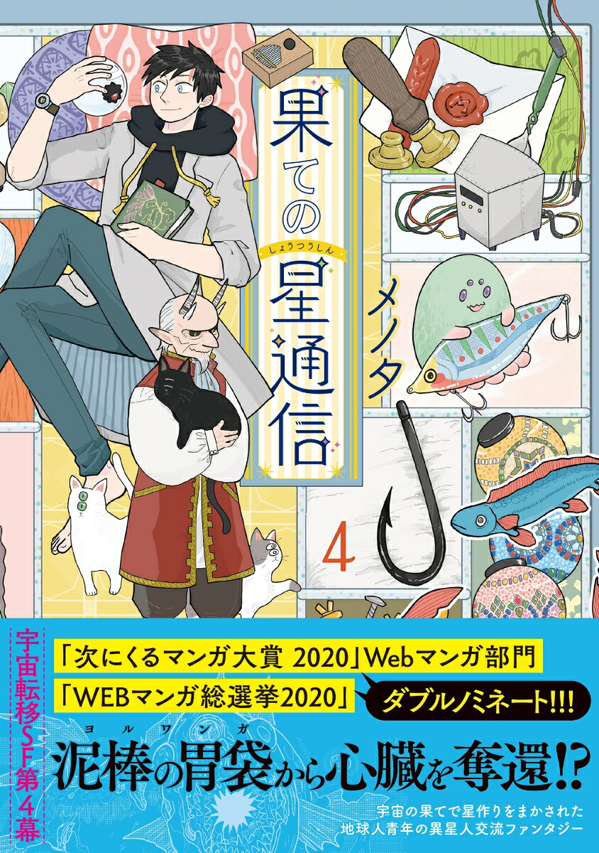 楽天ブックス 果ての星通信 4 メノタ 本