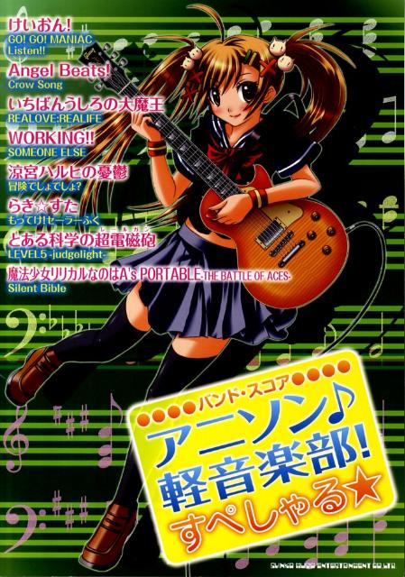 楽天ブックス アニソン 軽音楽部 すぺしゃる 9784401355259 本
