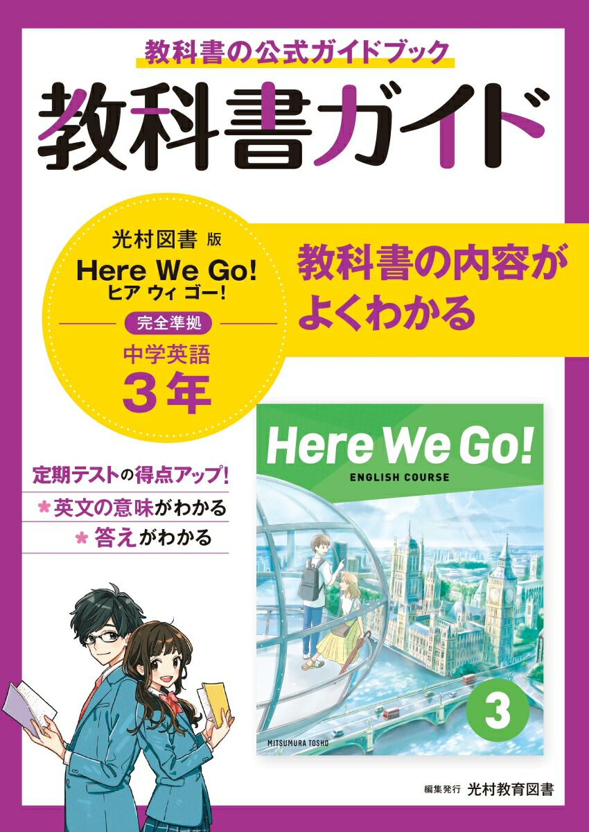 楽天市場 教科書ガイド 中学 英語 1年 光村図書版 Here We Go English Course 1 準拠 教科書番号 705 学参ドットコム楽天市場支店