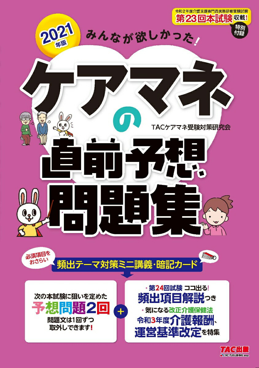 楽天ブックス: 2021年版 みんなが欲しかった！ ケアマネの直前予想問題