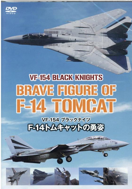 楽天ブックス: DVD F-14トムキャットの勇姿 - 9784815585259 : 本