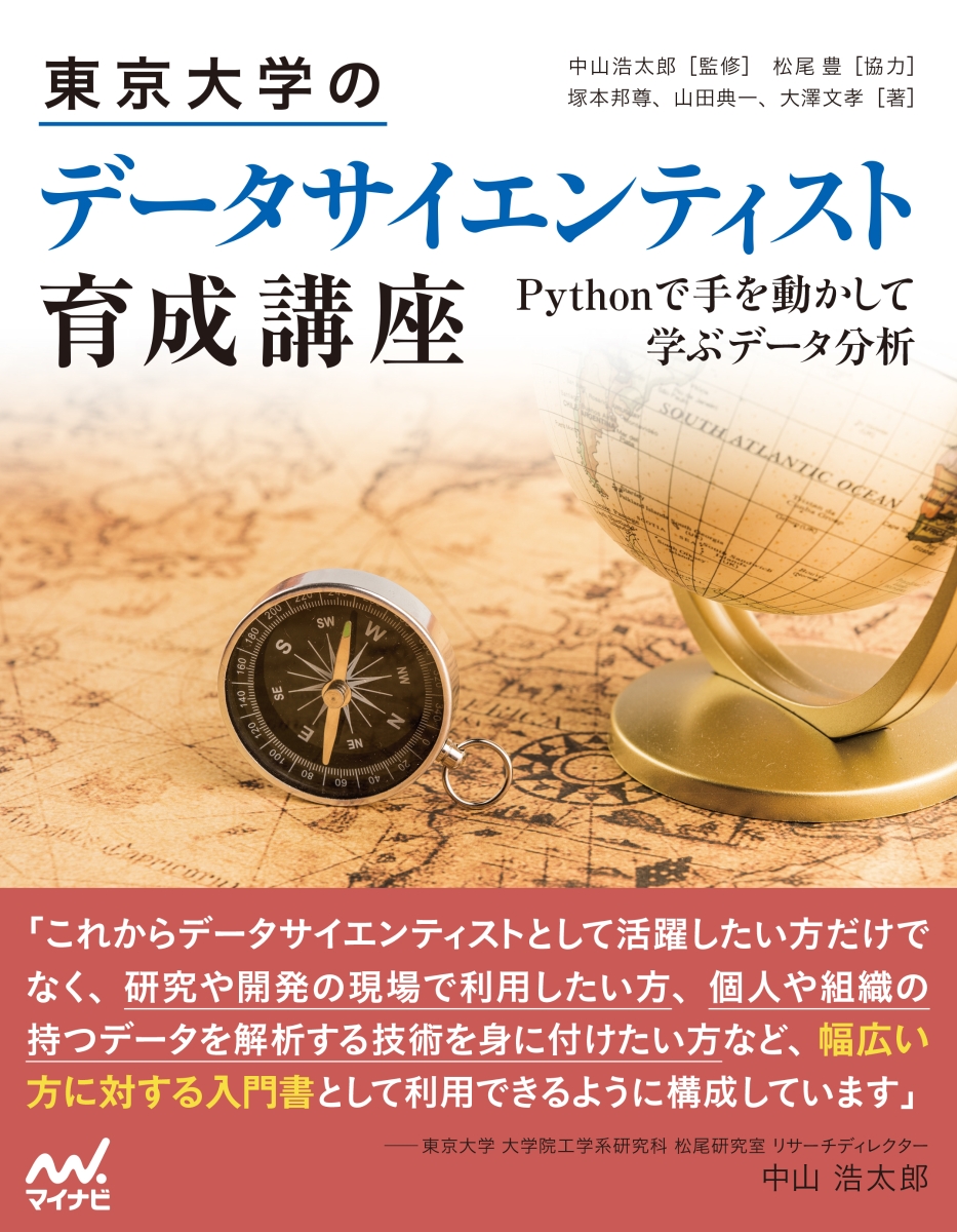 楽天市場 新品 東京大学のデータサイエンティスト育成講座 Pythonで手を動かして学ぶデータ分析 中山浩太郎 監修 塚本邦尊 著 山田典一 著 大澤文孝 著 ドラマ 本と中古ゲームの販売買取