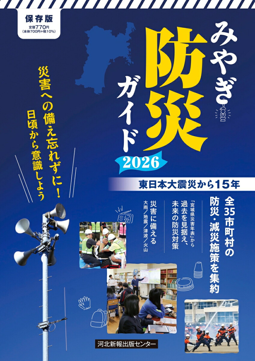 みやぎ防災ガイド2026