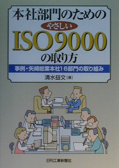 本社部門のためのやさしいISO　9000の取り方　事例・矢崎総業本社１６部門の取り組み