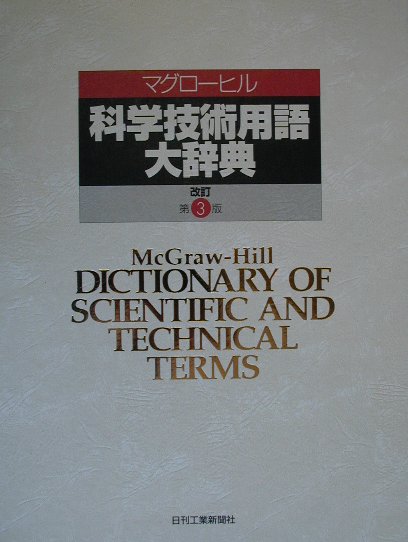 楽天ブックス: マグロ-ヒル科学技術用語大辞典改訂第3版 - マグロ-ヒル