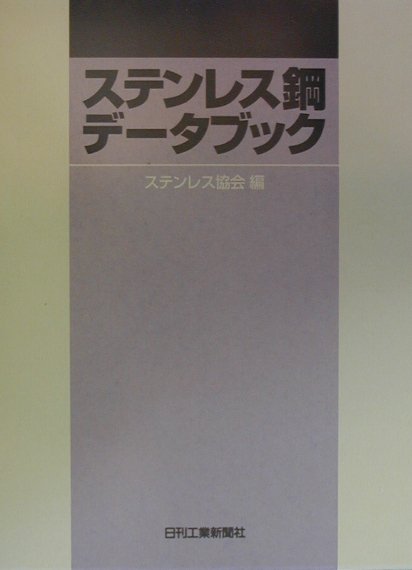 楽天ブックス: ステンレス鋼データブック - ステンレス協会 - 9784526045219 : 本