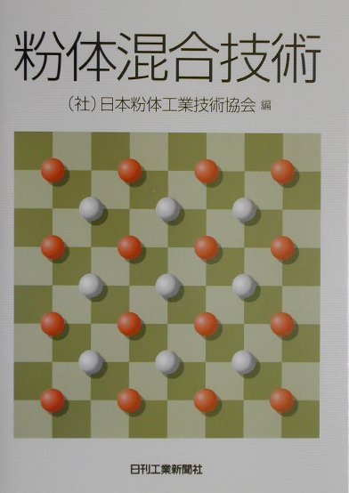 楽天ブックス: 粉体混合技術 - 日本粉体工業技術協会 - 9784526046070 : 本