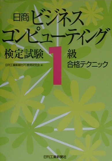 楽天ブックス 日商ビジネスコンピュ ティング検定試験1級合格テクニック 日刊工業新聞社 本