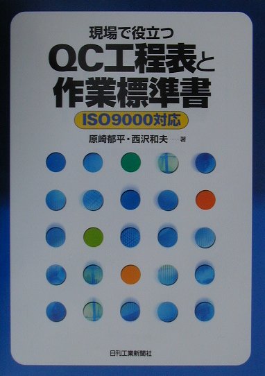 楽天ブックス: 現場で役立つQC工程表と作業標準書 - ISO 9000対応