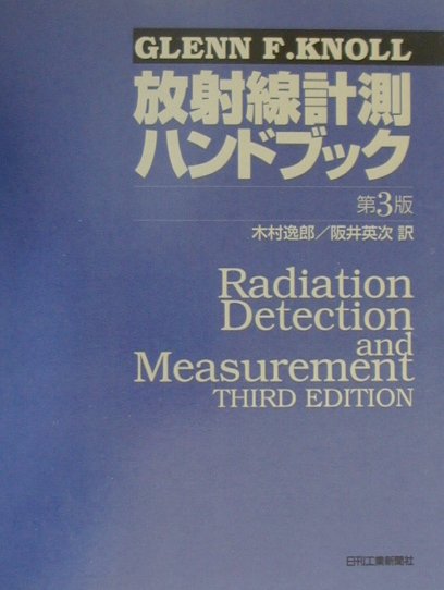 楽天ブックス: 放射線計測ハンドブック第3版 - グレン・Ｆ．ノル - 9784526047206 : 本