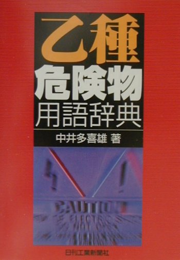 楽天ブックス: 乙種危険物用語辞典 - 中井多喜雄 - 9784526047220 : 本