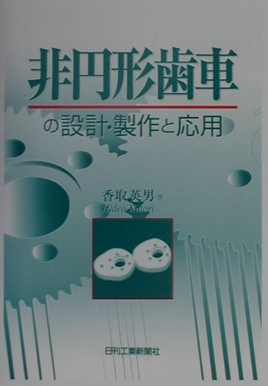 非円形歯車の設計・製作と応用