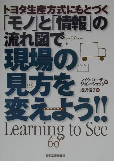 楽天ブックス トヨタ生産方式にもとづく モノ と 情報 の流れ図で現場の見方を変えよう マイク ローザー 本