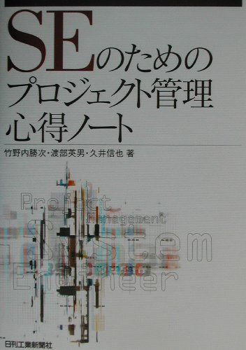 楽天ブックス Seのためのプロジェクト管理心得ノート 竹野内勝次 本