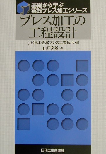 楽天ブックス: プレス加工の工程設計 - 日本金属プレス工業協会