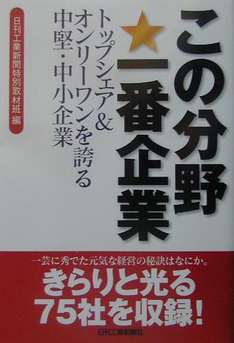 楽天ブックス この分野 一番企業 トップシェア オンリ ワンを誇る中堅 中小企業 日刊工業新聞社 本