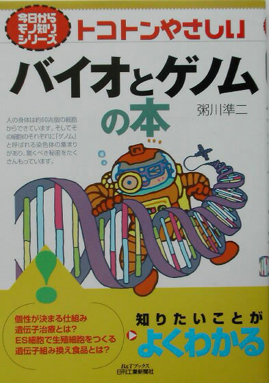 楽天ブックス トコトンやさしいバイオとゲノムの本 粥川準二 本