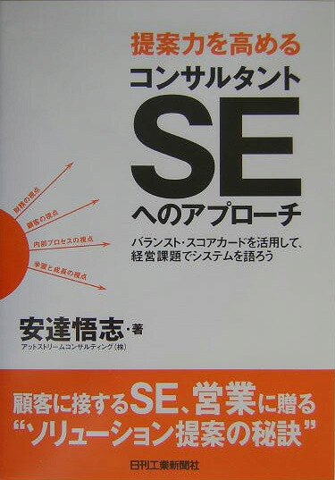 提案力を高めるコンサルタントSEへのアプローチ[安達悟志]